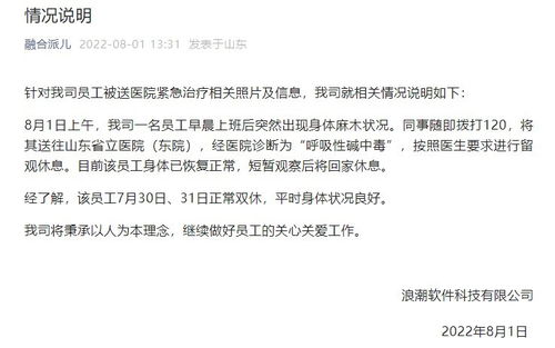 浪潮软件员工工作中晕倒送医 公司回应 身体已恢复，事发前为双休日