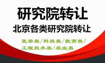 北京研究院转让 技术革新与资本整合的机遇